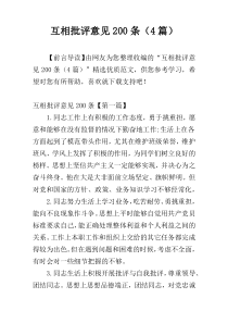互相批评意见200条（4篇）