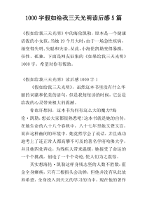 1000字假如给我三天光明读后感5篇