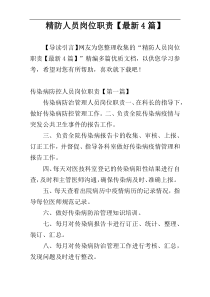 精防人员岗位职责【最新4篇】