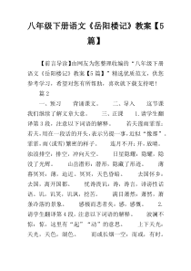 八年级下册语文《岳阳楼记》教案【5篇】