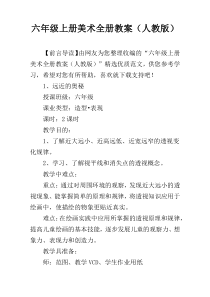 六年级上册美术全册教案（人教版）