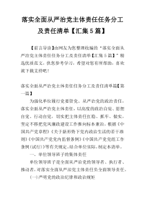 落实全面从严治党主体责任任务分工及责任清单【汇集5篇】