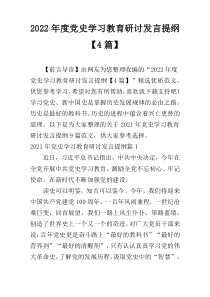 2022年度党史学习教育研讨发言提纲【4篇】