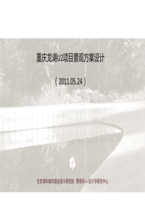 朱育帆_重庆龙湖U小区景观方案设计（PDF120页）