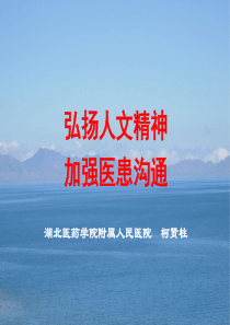 弘扬医学人文精神,加强医患有效沟通