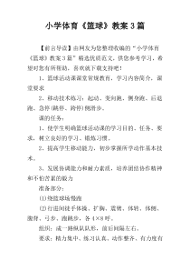 小学体育《篮球》教案3篇