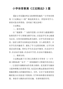 小学体育教案《立定跳远》3篇