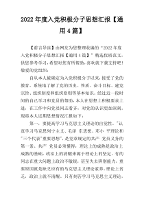 2022年度入党积极分子思想汇报【通用4篇】