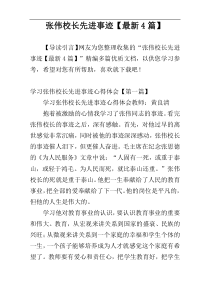 张伟校长先进事迹【最新4篇】