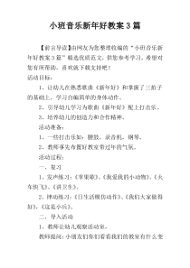 小班音乐新年好教案3篇