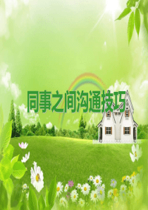 徐敏同事沟通技巧