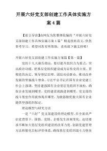 开展六好党支部创建工作具体实施方案4篇