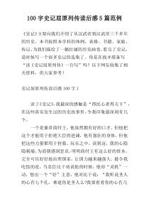 100字史记屈原列传读后感5篇范例