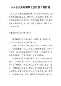 100字叶圣陶稻草人读后感5篇范例