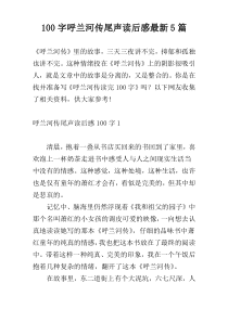 100字呼兰河传尾声读后感最新5篇