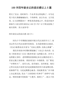 100字四年级史记的读后感以上5篇