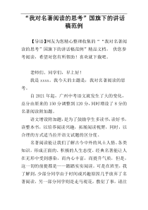 “我对名著阅读的思考”国旗下的讲话稿范例