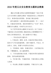 2022年度元旦安全教育主题班会教案