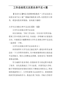 工作总结范文反思自身不足4篇