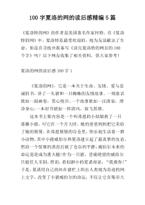 100字夏洛的网的读后感精编5篇
