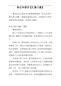 转正申请书【汇集8篇】