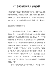 100字夏洛的网读后感精编篇