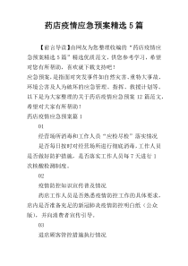 药店疫情应急预案精选5篇