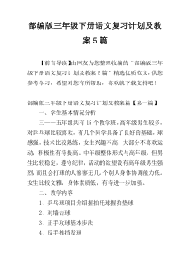 部编版三年级下册语文复习计划及教案5篇