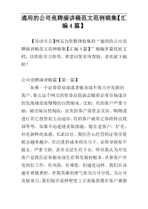 通用的公司竞聘演讲稿范文范例锦集【汇编4篇】