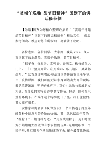“赏端午逸趣 品节日精神”国旗下的讲话稿范例