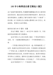 100字小海蒂读后感【精选5篇】