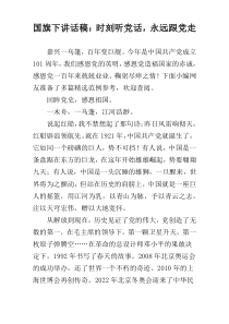 国旗下讲话稿：时刻听党话，永远跟党走