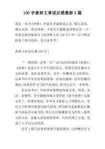 100字意林文章读后感最新5篇