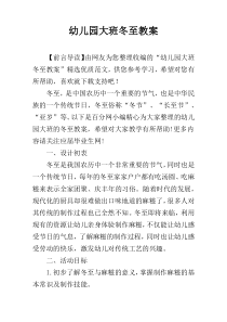 幼儿园大班冬至教案
