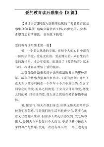 爱的教育读后感集合【8篇】