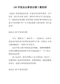 100字昆虫记章读后感3篇范例