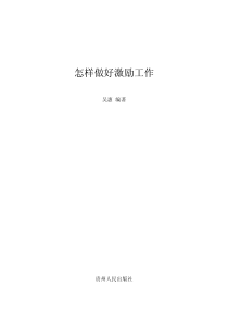 怎样做好激励工作