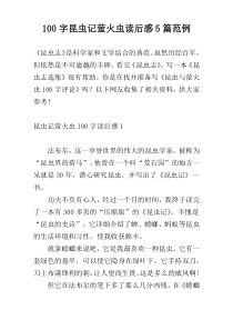 100字昆虫记萤火虫读后感5篇范例