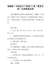 部编版一年级语文下册第15课“夏夜多美”优秀教案范例
