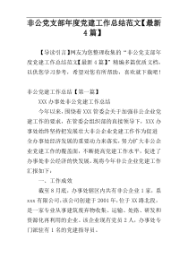 非公党支部年度党建工作总结范文【最新4篇】