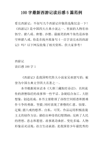 100字最新西游记读后感5篇范例