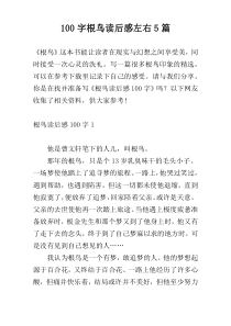 100字根鸟读后感左右5篇