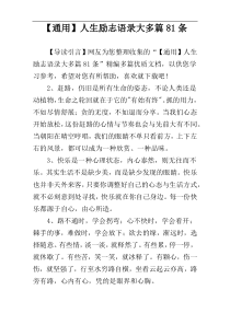 【通用】人生励志语录大多篇81条