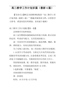 高三教学工作计划多篇（最新4篇）