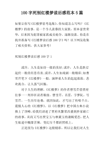 100字死别红楼梦读后感范本5篇