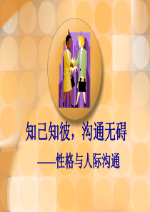 性格与沟通(4)