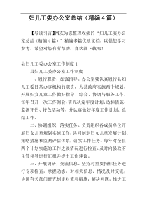 妇儿工委办公室总结（精编4篇）