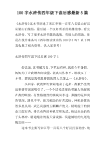 100字水浒传四年级下读后感最新5篇