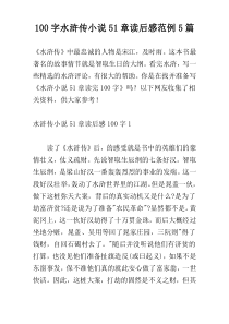 100字水浒传小说51章读后感范例5篇