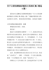 关于主管竞聘演讲稿范文范例汇集（精选4篇）